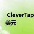  CleverTap为其客户管理工具筹集了2600万美元