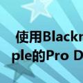  使用Blackmagic的Teranex Mini SDI为Apple的Pro Display XDR进行高级色彩
