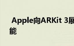  Apple向ARKit 3展示了人物的动态跟踪功能