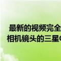  最新的视频完全还原了具有破碎的显示破碎的后背和损坏的相机镜头的三星GalaxyZ翻盖