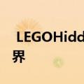  LEGOHiddenSide结合了现实世界和隐藏世界