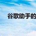  谷歌助手的解释器模式现已可供家庭使用