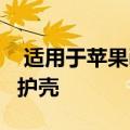 适用于苹果iPhone12ProMax的最佳超薄保护壳