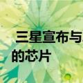  三星宣布与AMD的合作关系将导致发布全新的芯片