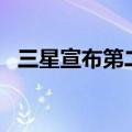  三星宣布第二季度推出超薄GalaxyTabS5e