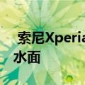  索尼XperiaL3渲染的图像在发布前在线浮出水面