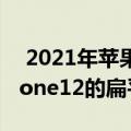  2021年苹果MacBookPro将具有类似于iPhone12的扁平边缘设计