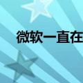  微软一直在致力于自己的游戏流媒体服务
