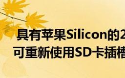  具有苹果Silicon的2021MacBookPro系列可重新使用SD卡插槽