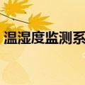温湿度监测系统（关于温湿度监测系统介绍）