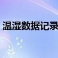 温湿数据记录仪（关于温湿数据记录仪介绍）