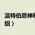 温特伯恩神秘书屋（关于温特伯恩神秘书屋介绍）