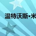 温特沃斯·米勒（关于温特沃斯·米勒介绍）