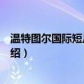 温特图尔国际短片电影节（关于温特图尔国际短片电影节介绍）
