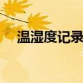 温湿度记录器（关于温湿度记录器介绍）