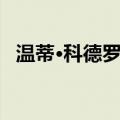 温蒂·科德罗伊（关于温蒂·科德罗伊介绍）