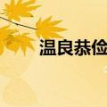 温良恭俭让（关于温良恭俭让介绍）