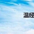 温经汤（关于温经汤介绍）