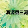 渭源县三河口（关于渭源县三河口介绍）