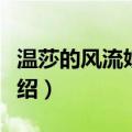 温莎的风流娘儿们（关于温莎的风流娘儿们介绍）