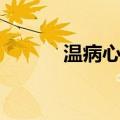 温病心悟（关于温病心悟介绍）