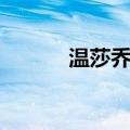 温莎乔治（关于温莎乔治介绍）