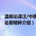 温疫论译注/中医古籍名著精粹（关于温疫论译注/中医古籍名著精粹介绍）