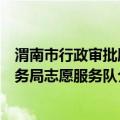渭南市行政审批服务局志愿服务队（关于渭南市行政审批服务局志愿服务队介绍）
