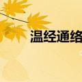 温经通络汤（关于温经通络汤介绍）
