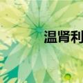 温肾利水（关于温肾利水介绍）