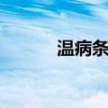 温病条辨（关于温病条辨介绍）