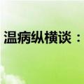 温病纵横谈：二（关于温病纵横谈：二介绍）
