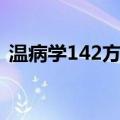 温病学142方证（关于温病学142方证介绍）