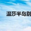 温莎半岛别墅（关于温莎半岛别墅介绍）