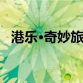 港乐·奇妙旅程（关于港乐·奇妙旅程介绍）