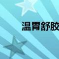 温胃舒胶囊（关于温胃舒胶囊介绍）