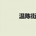 温陈街道（关于温陈街道介绍）