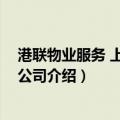 港联物业服务 上海有限公司（关于港联物业服务 上海有限公司介绍）