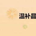 温补晶振（关于温补晶振介绍）