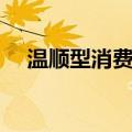 温顺型消费者（关于温顺型消费者介绍）