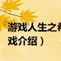 游戏人生之希望游戏（关于游戏人生之希望游戏介绍）
