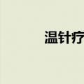 温针疗法（关于温针疗法介绍）