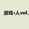 游戏·人vol.14（关于游戏·人vol.14介绍）