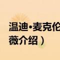 温迪·麦克伦敦-考薇（关于温迪·麦克伦敦-考薇介绍）
