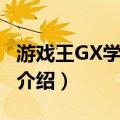游戏王GX学院决斗（关于游戏王GX学院决斗介绍）