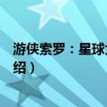 游侠索罗：星球大战外传（关于游侠索罗：星球大战外传介绍）