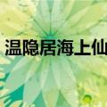 温隐居海上仙方（关于温隐居海上仙方介绍）
