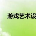游戏艺术设计（关于游戏艺术设计介绍）