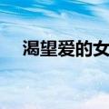 渴望爱的女孩（关于渴望爱的女孩介绍）