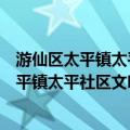 游仙区太平镇太平社区文明实践志愿服务队（关于游仙区太平镇太平社区文明实践志愿服务队介绍）